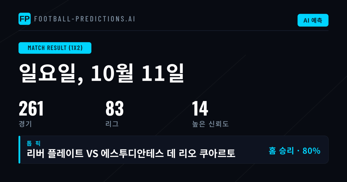 2026년 10월 11일 1X2 승무패 베팅 추천