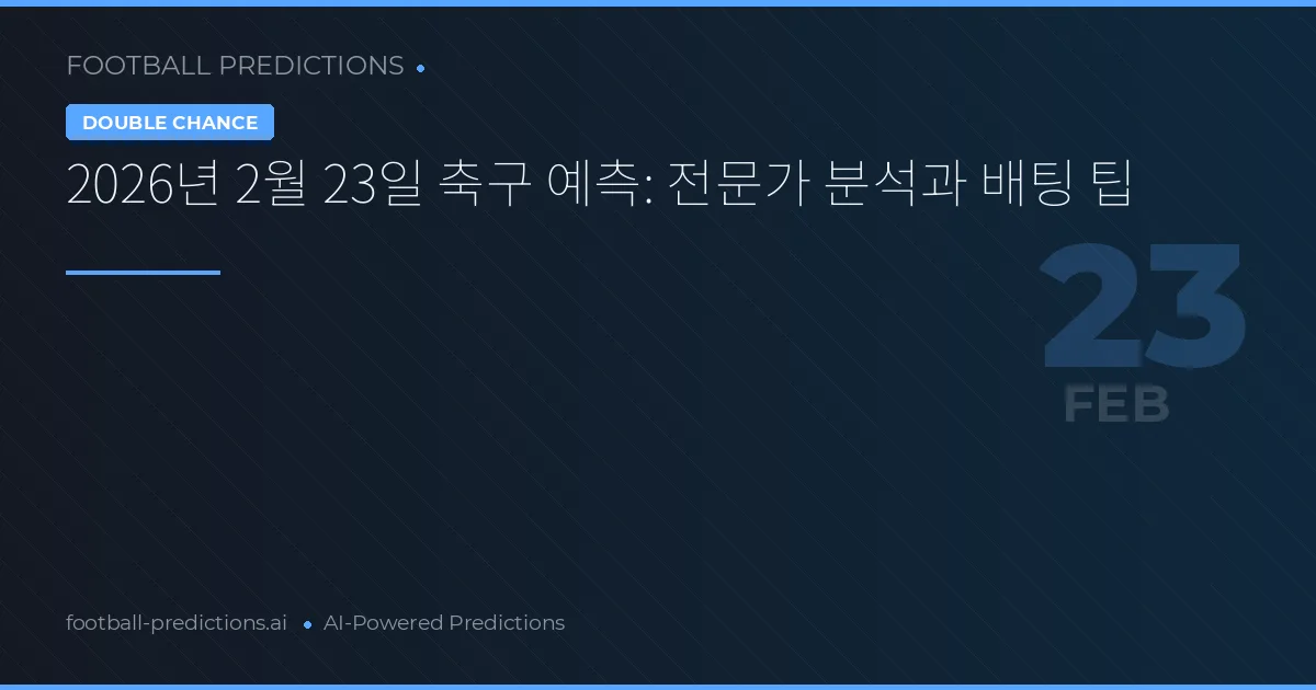 2026년 2월 23일 축구 예측: 전문가 분석과 배팅 팁