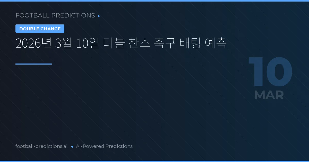 2026년 3월 10일 더블 찬스 축구 배팅 예측