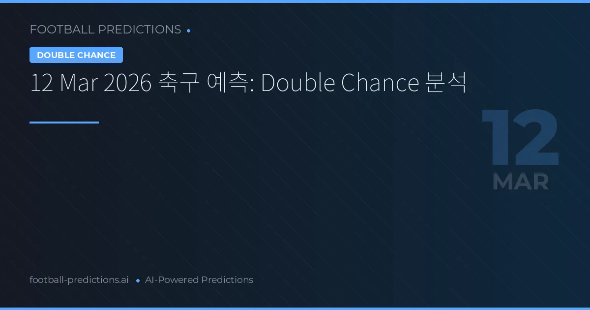 12 Mar 2026 축구 예측: Double Chance 분석