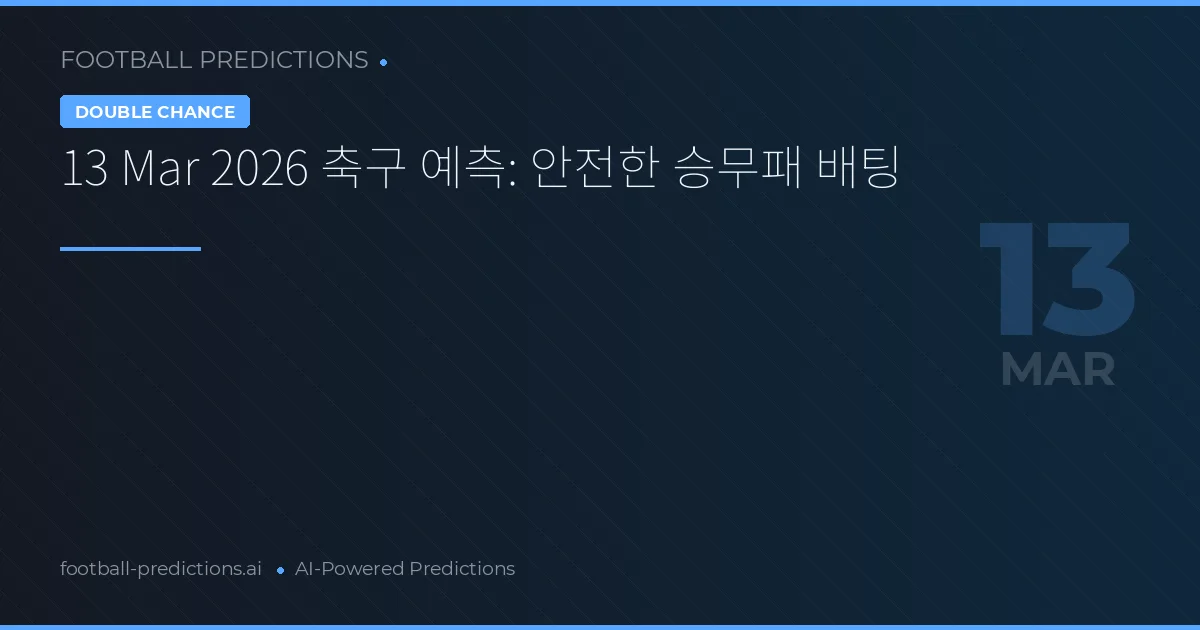 13 Mar 2026 축구 예측: 안전한 승무패 배팅