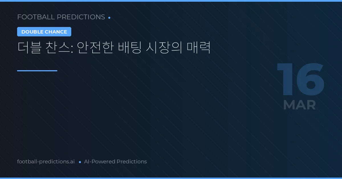 더블 찬스: 안전한 배팅 시장의 매력