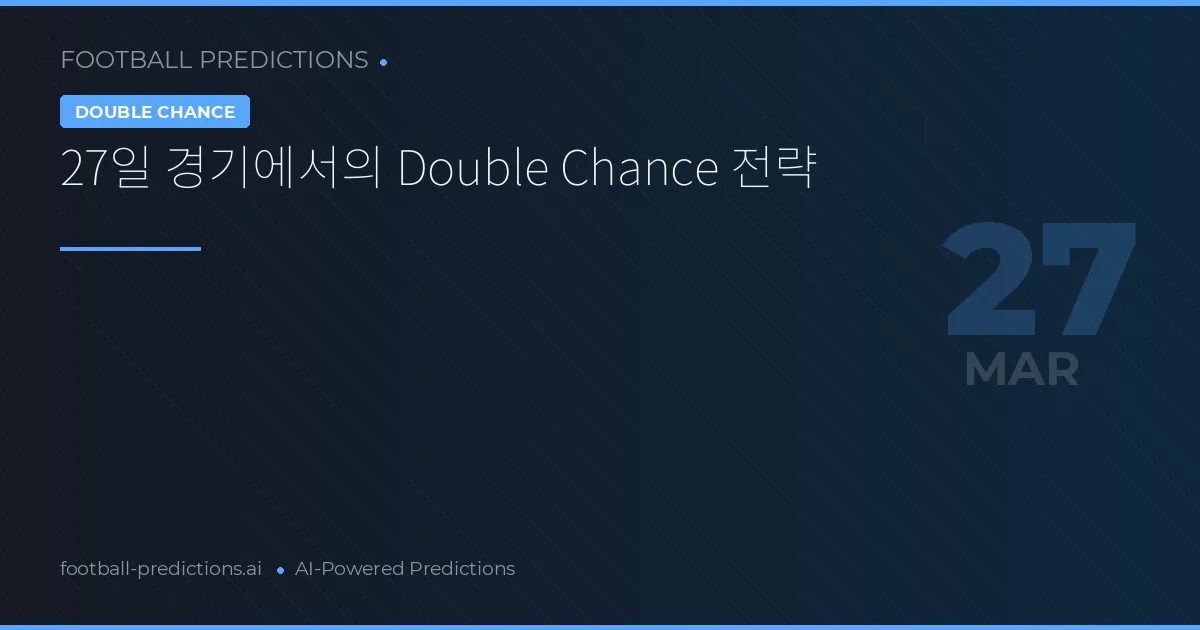 27일 경기에서의 Double Chance 전략
