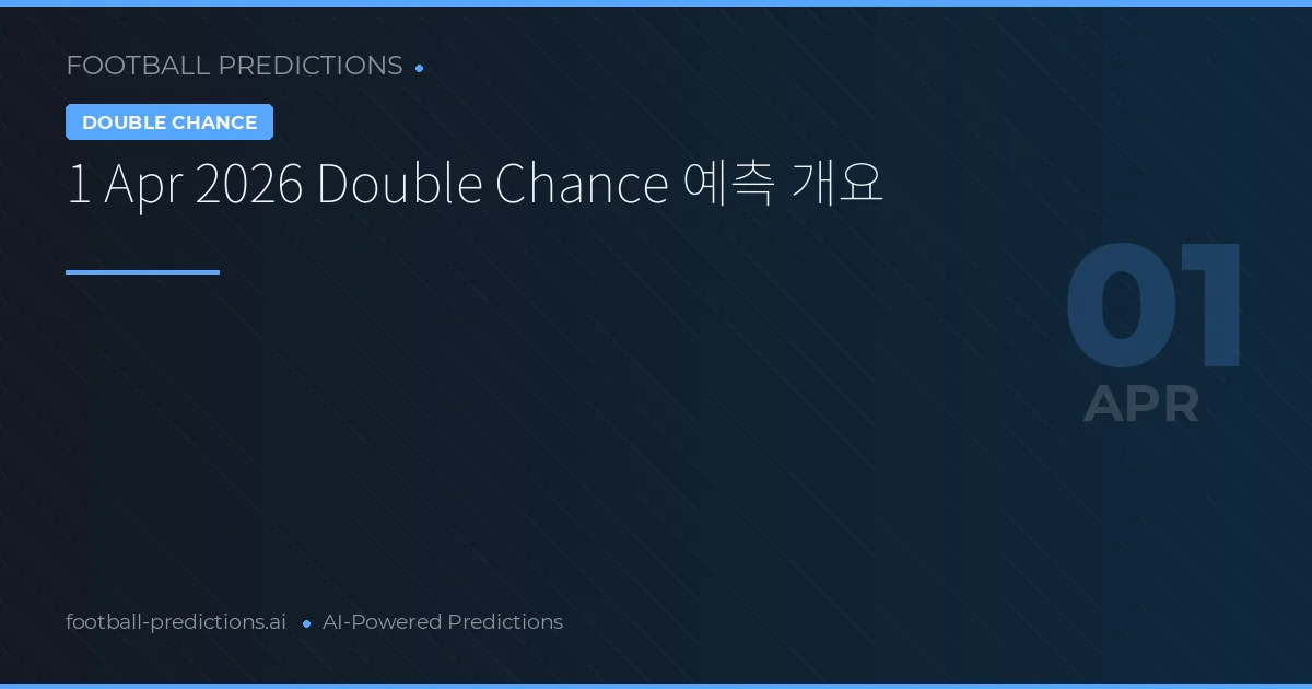 1 Apr 2026 Double Chance 예측 개요