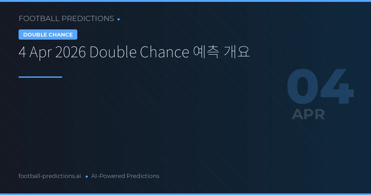 4 Apr 2026 Double Chance 예측 개요