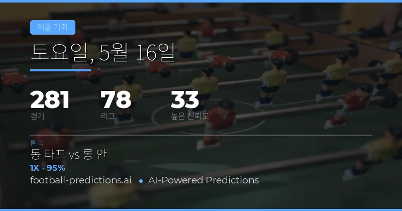 2026년 5월 16일 더블 찬스(Double Chance) 종합 가이드