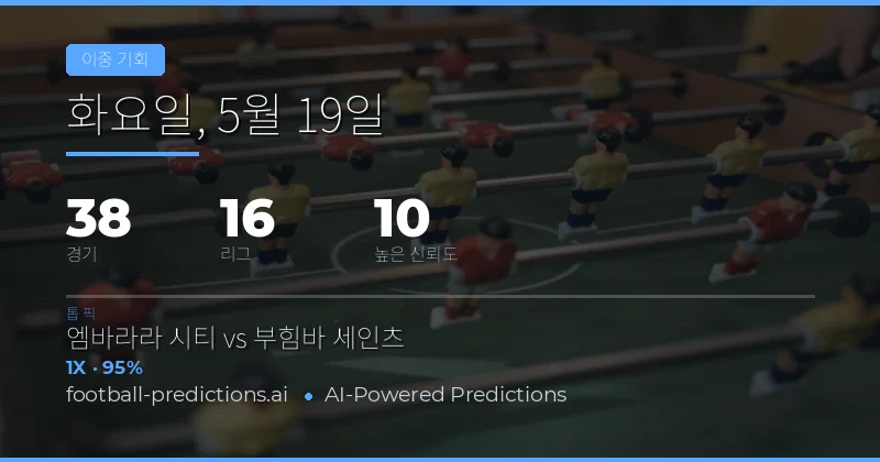 2026년 5월 19일 더블 찬스(Double Chance) 베팅 전략 및 개요