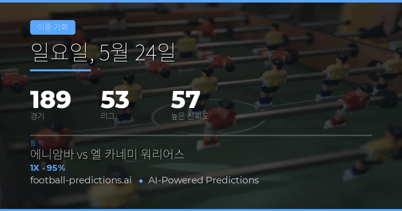 2026년 5월 24일 더블 찬스(Double Chance) 베팅 전략 개요