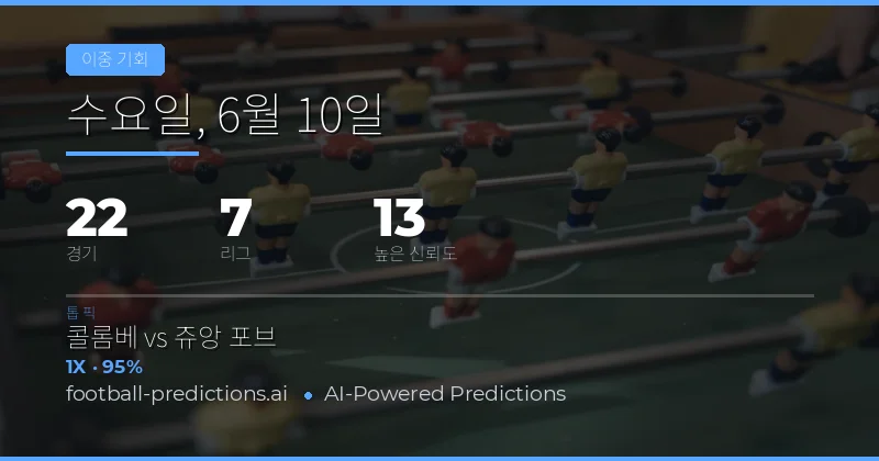 오늘의 주요 더블 찬스 추천 (2026년 6월 10일)
