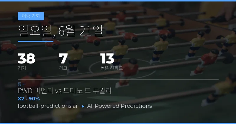 2026년 6월 21일 DC 베팅 추천