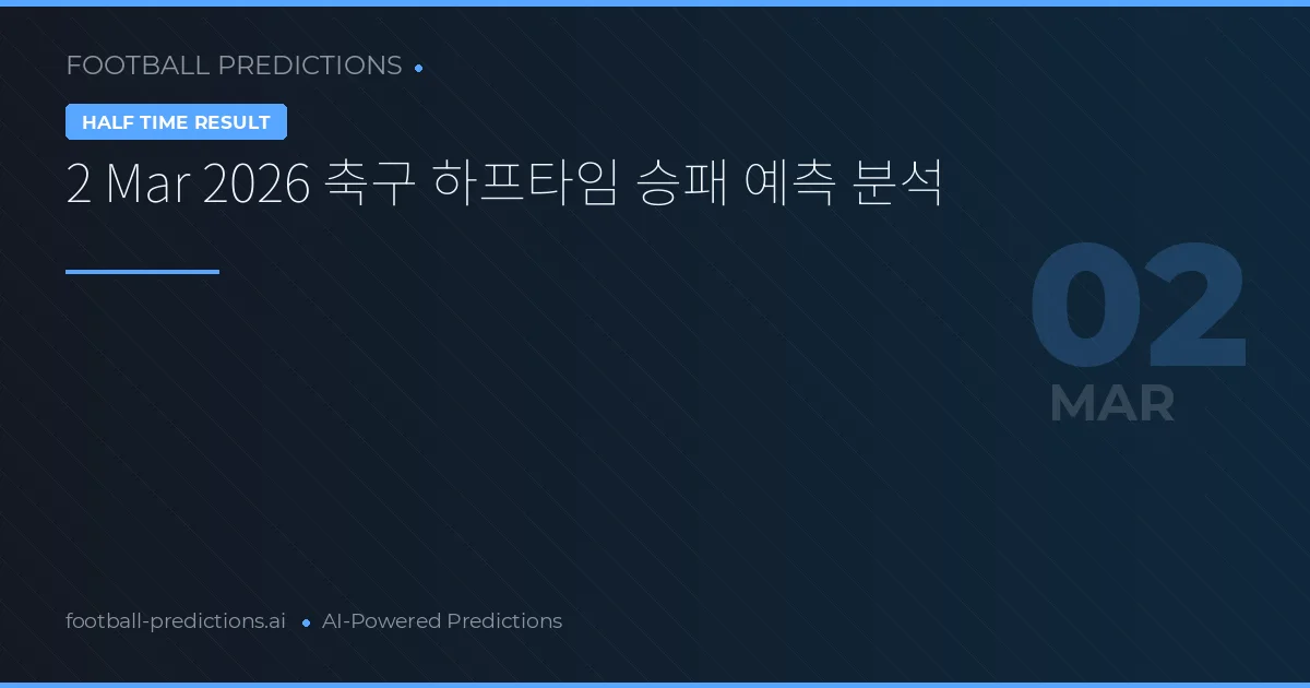 2 Mar 2026 축구 하프타임 승패 예측 분석