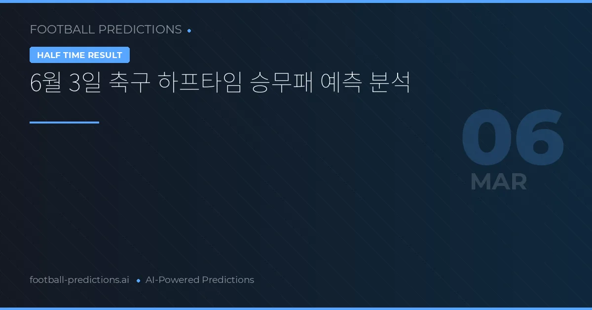 6월 3일 축구 하프타임 승무패 예측 분석