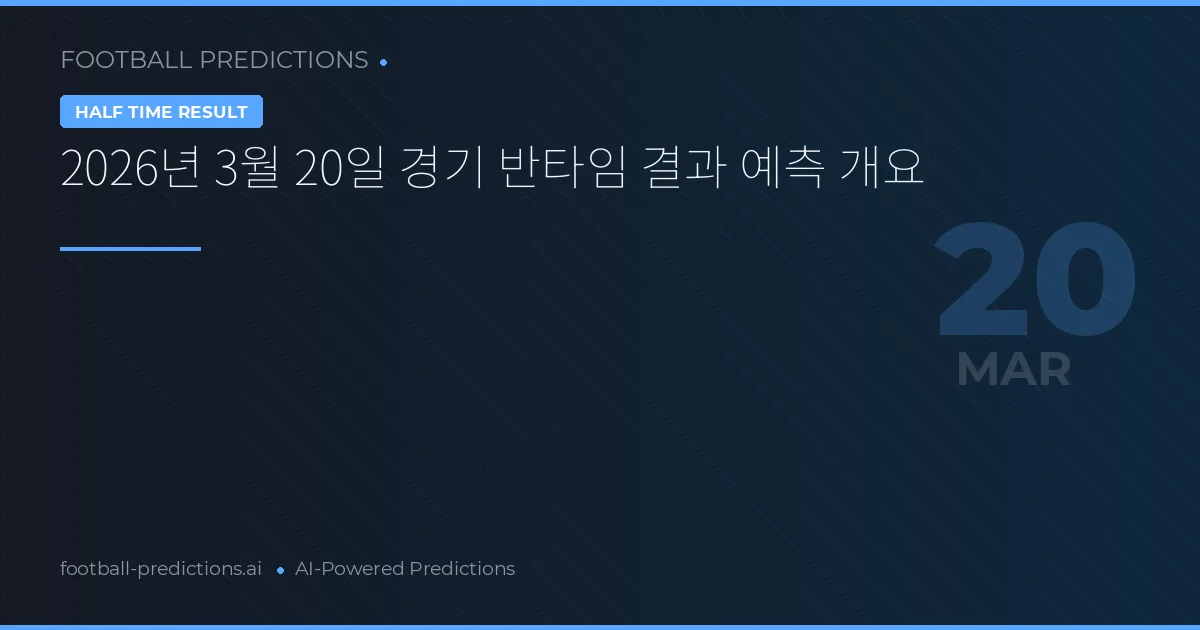 2026년 3월 20일 경기 반타임 결과 예측 개요