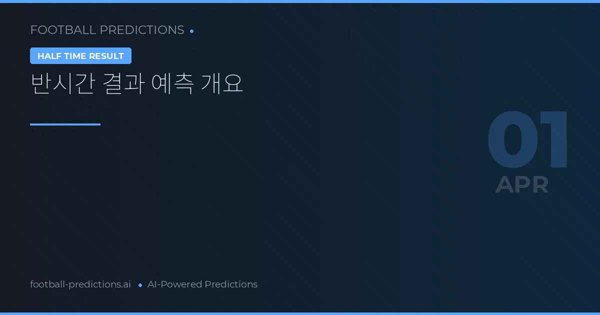 반시간 결과 예측 개요