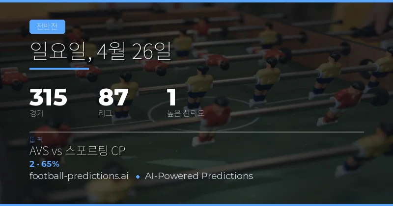 2026년 4월 26일 하프타임 결과 예측 개요