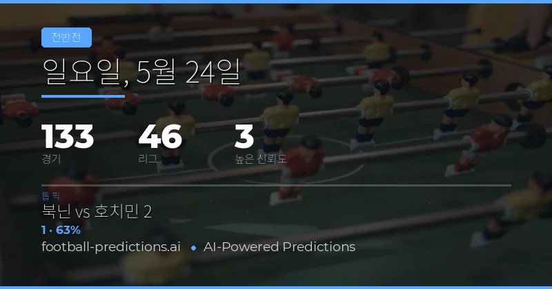 2026년 5월 24일 하프타임 결과 예측 개요