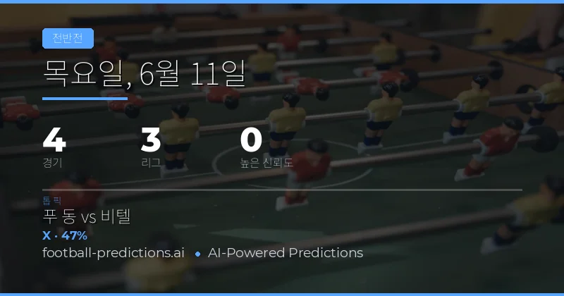 전반전 결과 예측의 핵심 기준