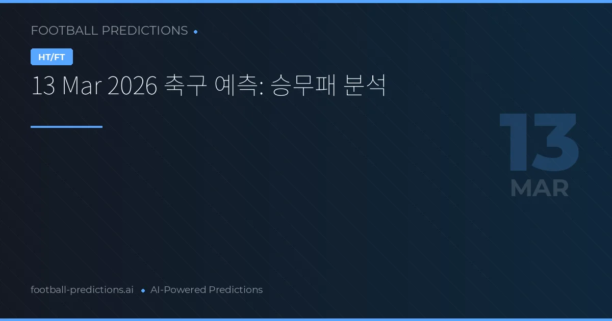 13 Mar 2026 축구 예측: 승무패 분석
