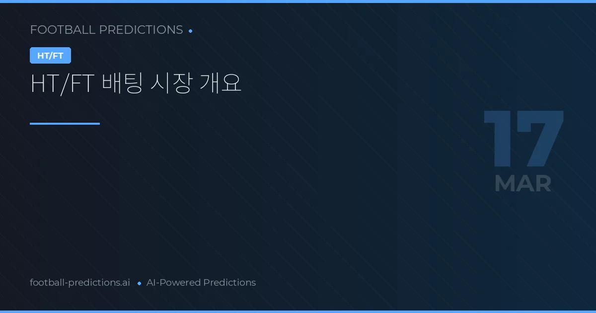 HT/FT 배팅 시장 개요