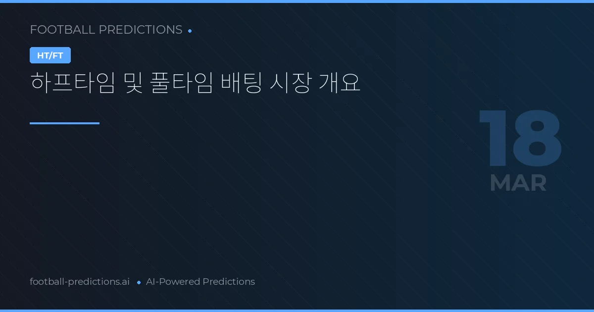 하프타임 및 풀타임 배팅 시장 개요