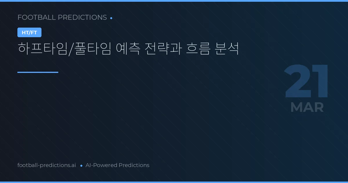 하프타임/풀타임 예측 전략과 흐름 분석