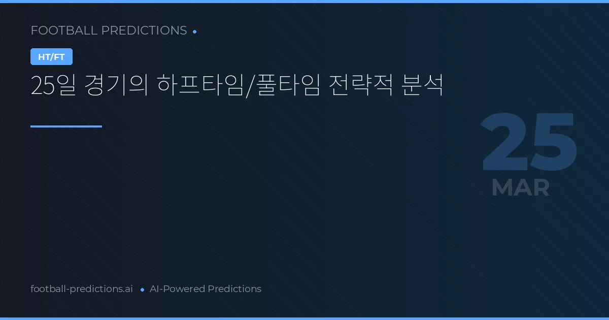 25일 경기의 하프타임/풀타임 전략적 분석