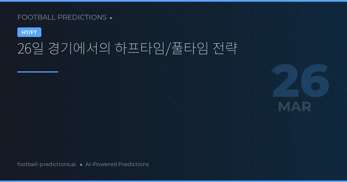 26일 경기에서의 하프타임/풀타임 전략