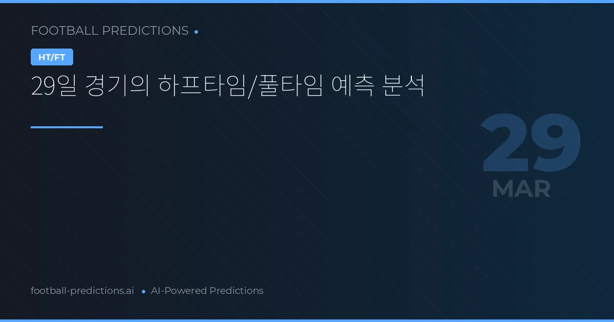 29일 경기의 하프타임/풀타임 예측 분석