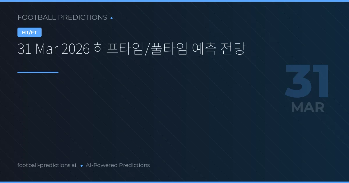 31 Mar 2026 하프타임/풀타임 예측 전망