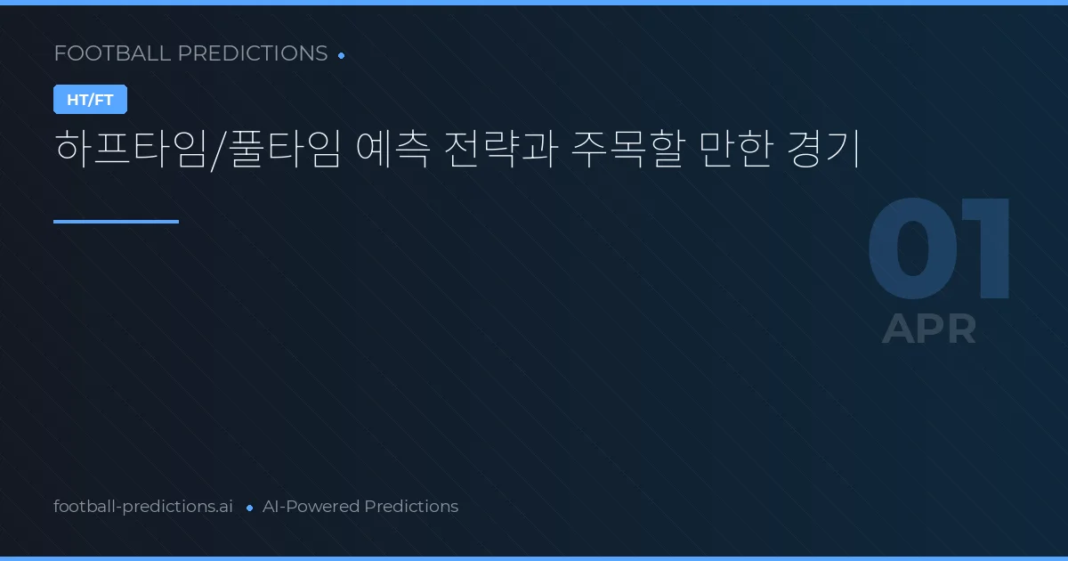 하프타임/풀타임 예측 전략과 주목할 만한 경기