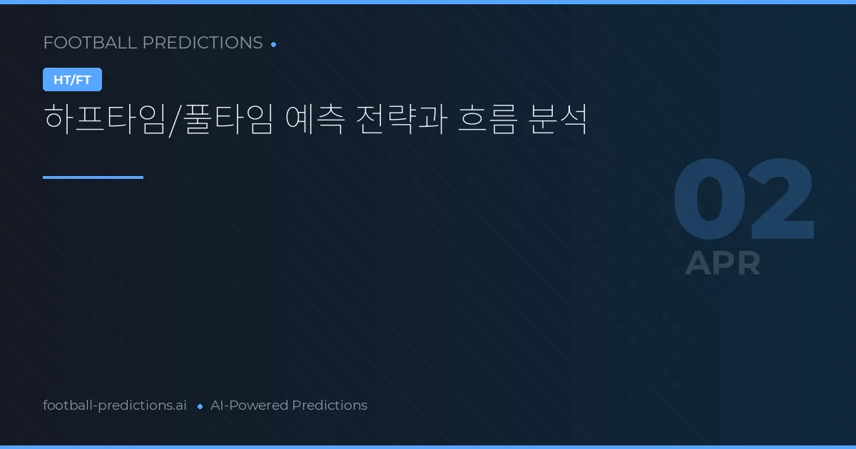 하프타임/풀타임 예측 전략과 흐름 분석