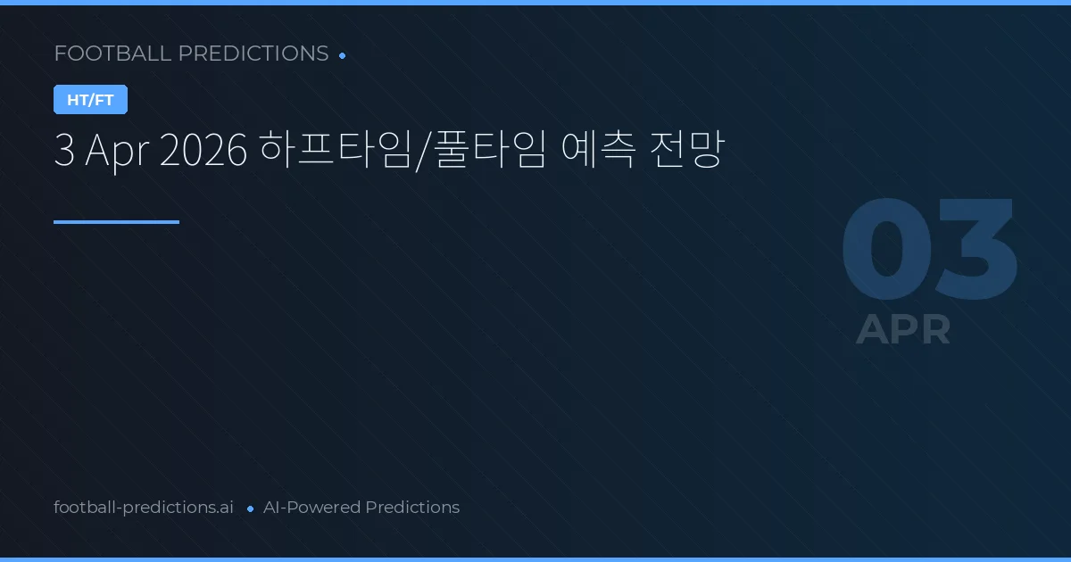 3 Apr 2026 하프타임/풀타임 예측 전망