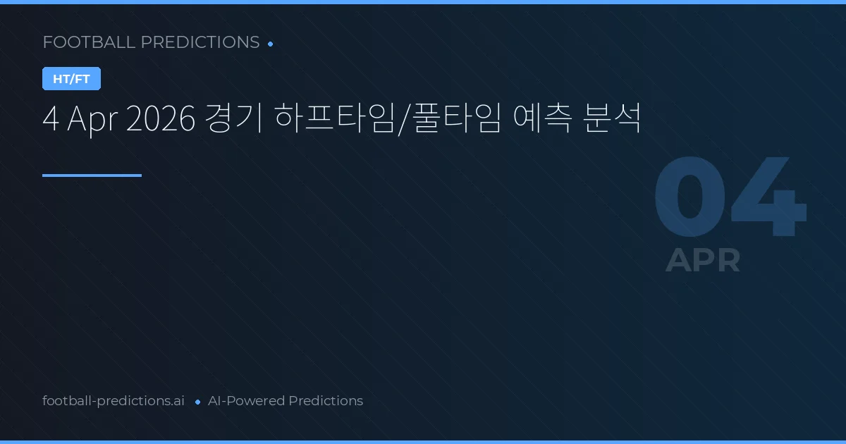 4 Apr 2026 경기 하프타임/풀타임 예측 분석