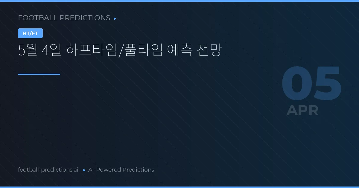 5월 4일 하프타임/풀타임 예측 전망