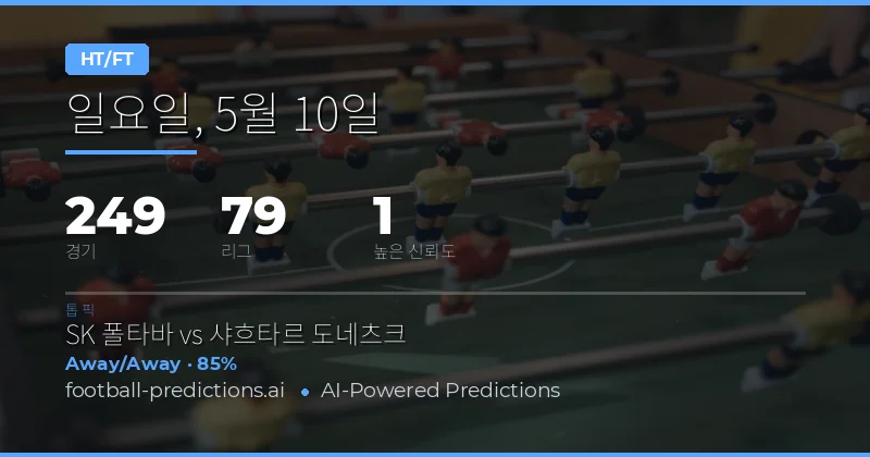 2026년 5월 10일 하프타임/풀타임 시장 종합 분석