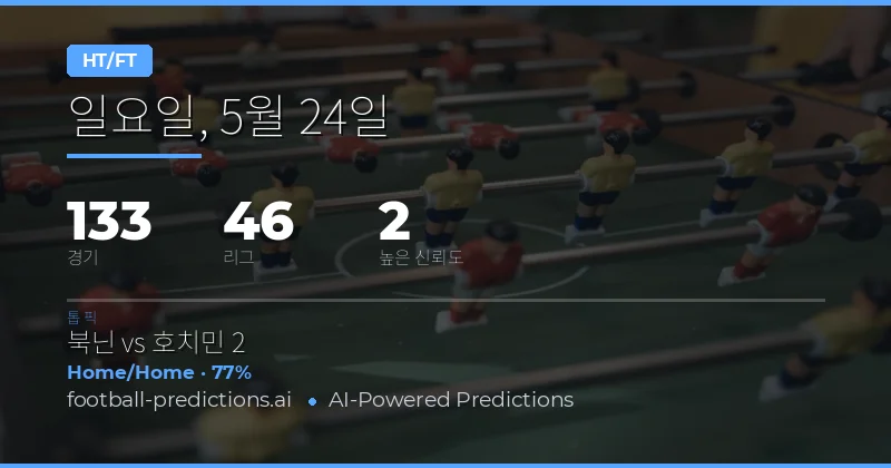 2026년 5월 24일 하프타임/풀타임(Half Time/Full Time) 종합 분석