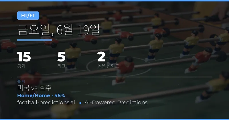 2026년 6월 19일 HT/FT 인기 픽