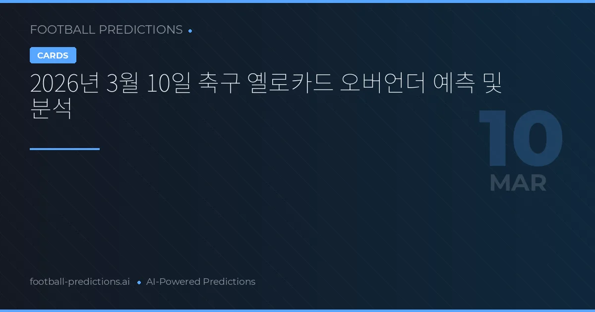 2026년 3월 10일 축구 옐로카드 오버언더 예측 및 분석