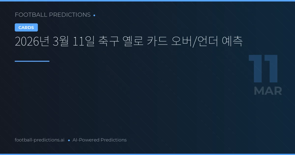 2026년 3월 11일 축구 옐로 카드 오버/언더 예측