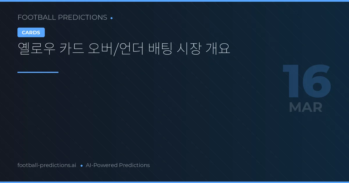 옐로우 카드 오버/언더 배팅 시장 개요