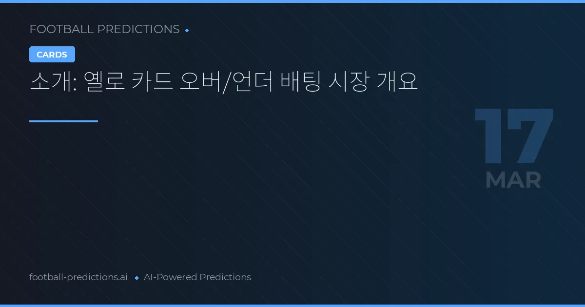 소개: 옐로 카드 오버/언더 배팅 시장 개요