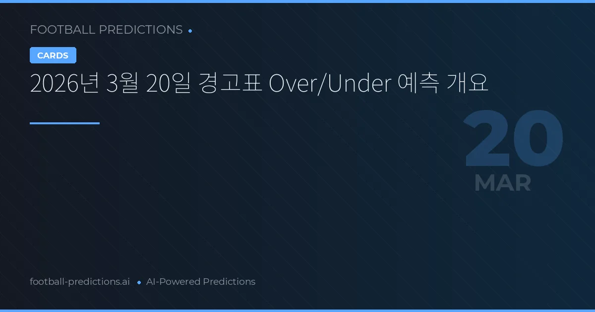 2026년 3월 20일 경고표 Over/Under 예측 개요