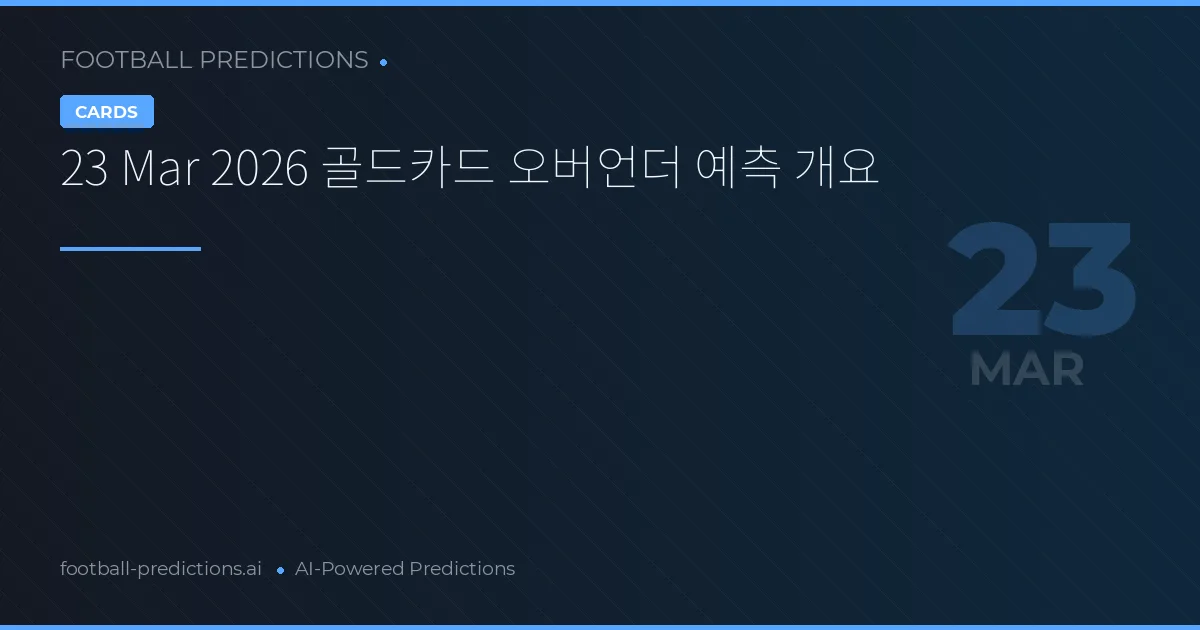 23 Mar 2026 골드카드 오버언더 예측 개요