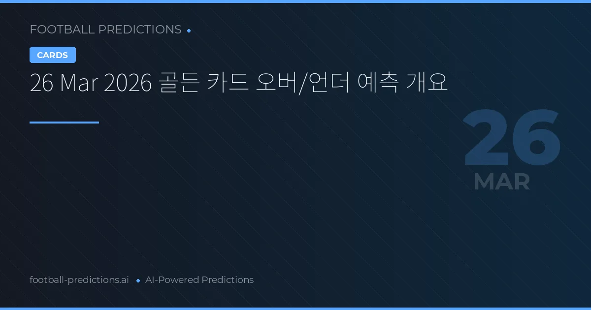 26 Mar 2026 골든 카드 오버/언더 예측 개요