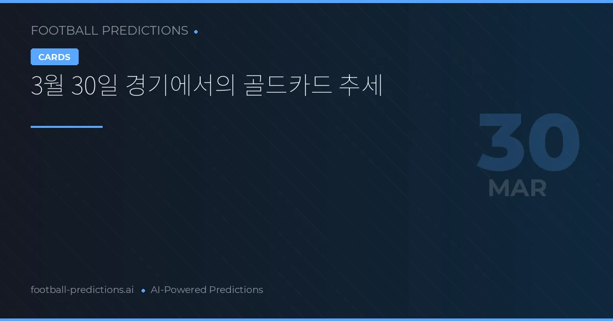 3월 30일 경기에서의 골드카드 추세