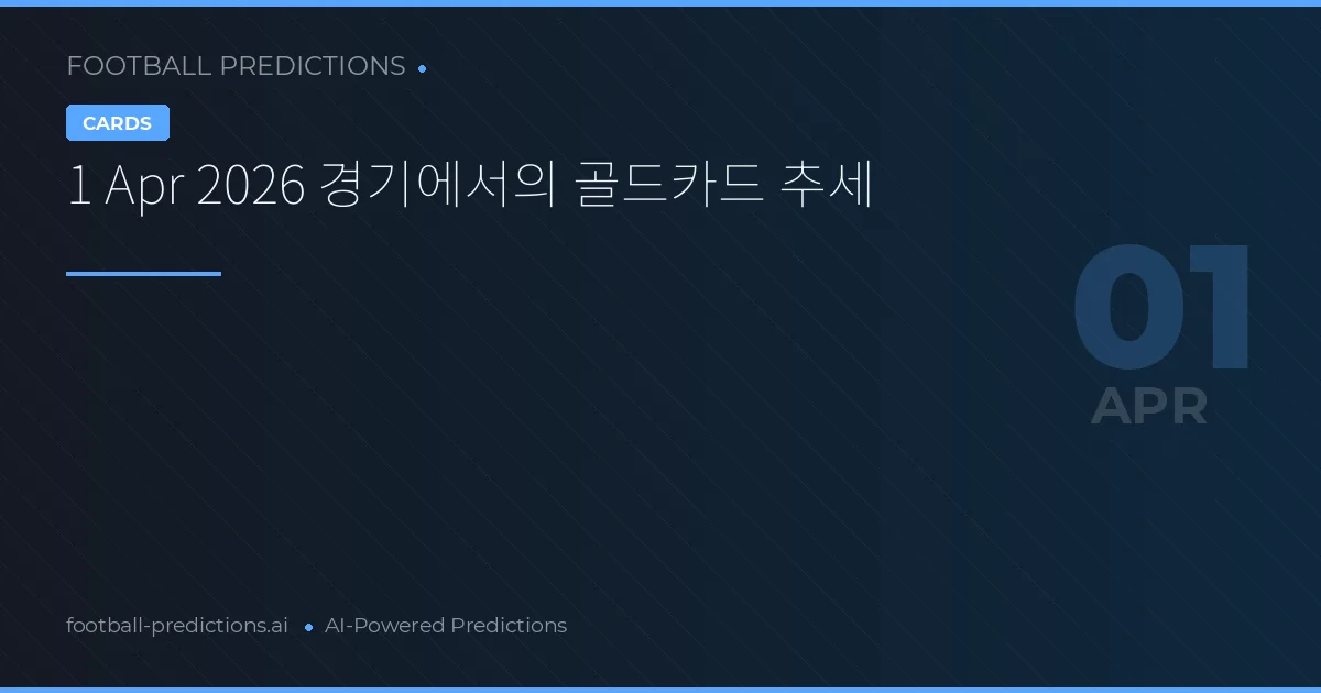 1 Apr 2026 경기에서의 골드카드 추세