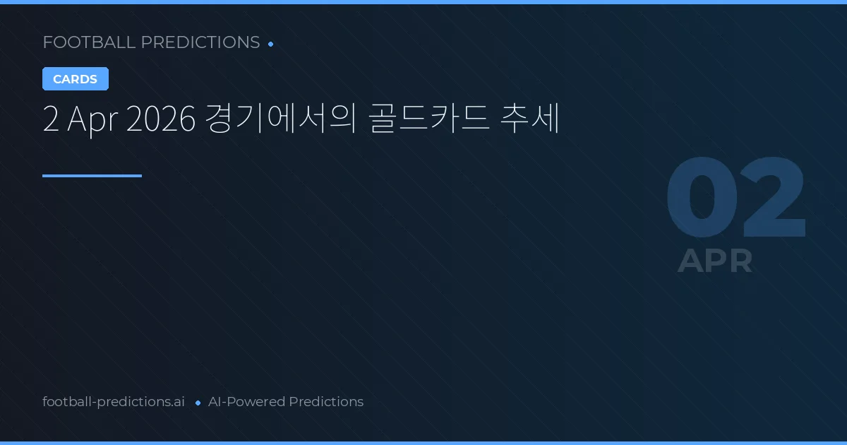 2 Apr 2026 경기에서의 골드카드 추세