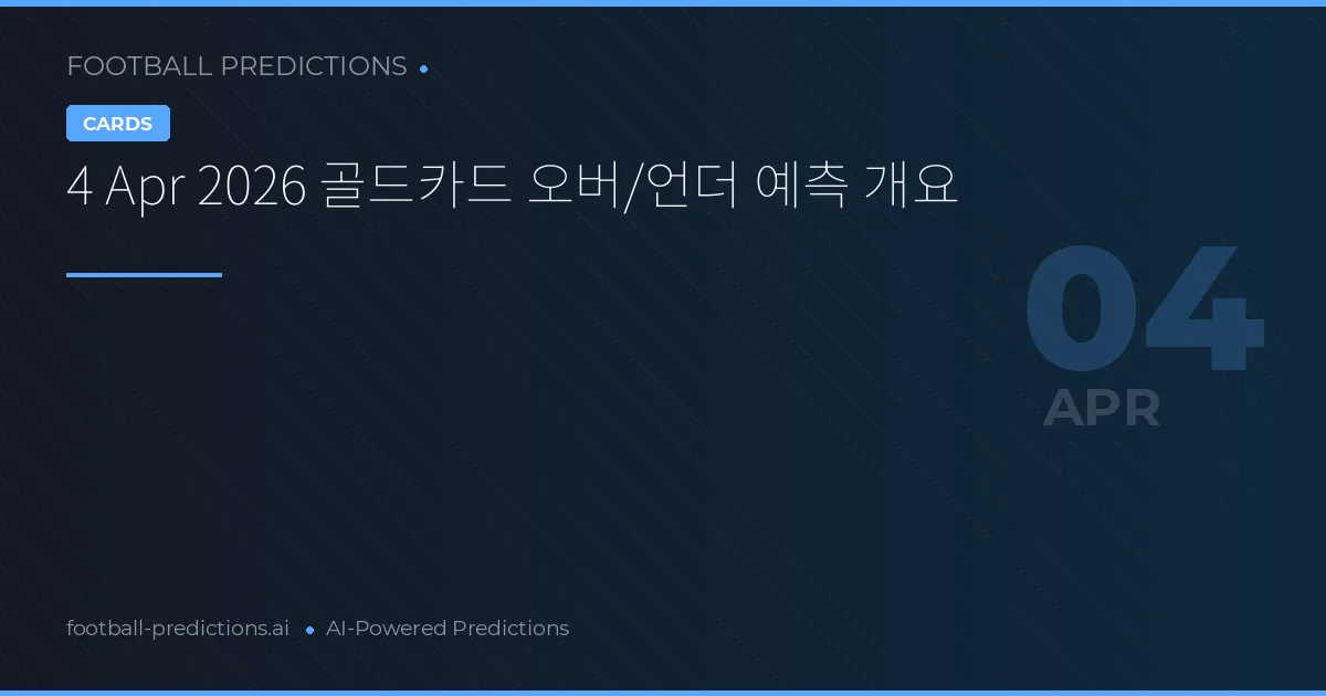 4 Apr 2026 골드카드 오버/언더 예측 개요