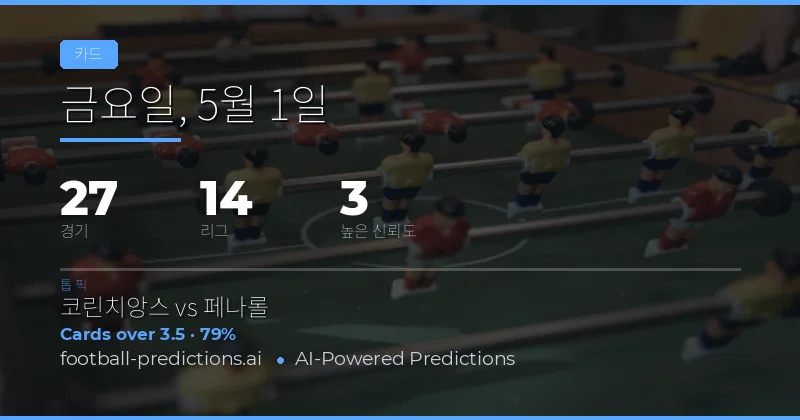 옐로 카드 시장 분석 및 베팅 전략