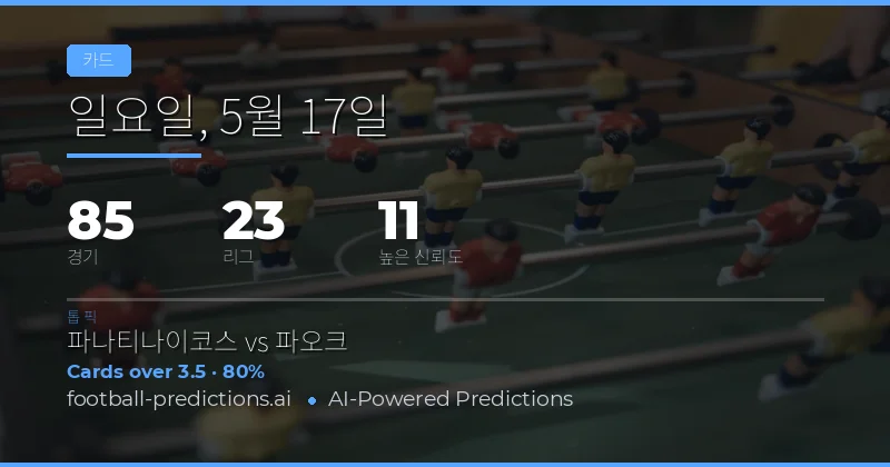 옐로 카드 시장 분석 및 베팅 전략